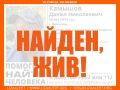 46-летний Данил Камышов найден живым в Волгограде, его местонахождение было неизвестно с 28 июля, сообщает поисковый отряд «ЛизаАлерт»