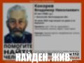 Найден живым 87-летний Владимир Кокорев, пропавший в Волжском Волгоградской области, сообщает поисковый отряд «ЛизаАлерт»