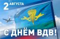 Поздравление председателя Волгоградской городской Думы Владлена Колесникова с Днем Воздушно-десантных войск России: