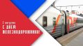 Поздравление председателя Волгоградской областной Думы Александра Блошкина с Днем железнодорожника