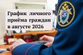 График личного приема граждан руководством регионального управления СКР в подчиненных территориальных следственных органах в августе 2026 года