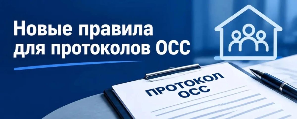 С 1 сентября 2026 года вступают новые правила для протоколов общего собрания собственников