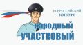 11 августа в Волгоградской области стартует Всероссийский конкурс «Народный участковый - 2026» МВД России