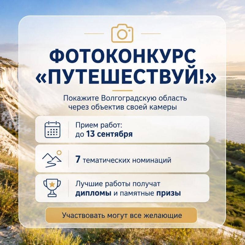 До 13 сентября жители и гости региона могут принять участие в фотоконкурсе «Путешествуй!», приуроченном ко Всемирному дню туризма