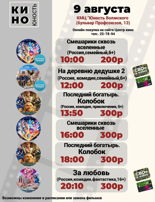 КИНО в «Юности Волжского» — с 6 по 9 августа! КИНО в «Юности Волжского» — с 6 по 9 августа!