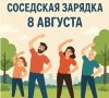 Присоединяйтесь к Всероссийской добрососедской зарядке!
