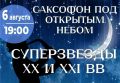 Волгоградцев приглашают послушать саксофон на закате
