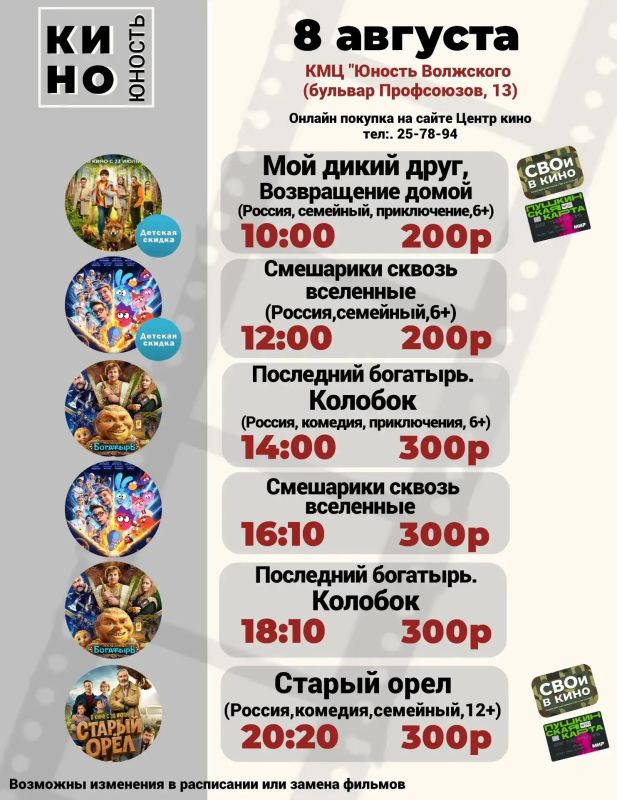КИНО в «Юности Волжского» — с 6 по 9 августа! КИНО в «Юности Волжского» — с 6 по 9 августа!