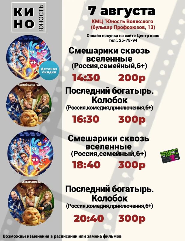 КИНО в «Юности Волжского» — с 6 по 9 августа! КИНО в «Юности Волжского» — с 6 по 9 августа!