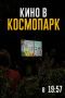 Новая неделя. КосмоПарк