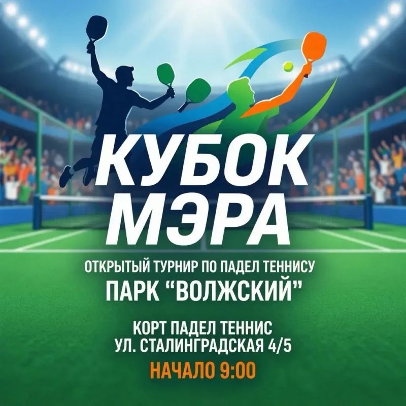 Готовьтесь к мощному драйву! Открытый турнир по падел-теннису «Кубок Мэра» — это скорость, азарт и крутые эмоции!