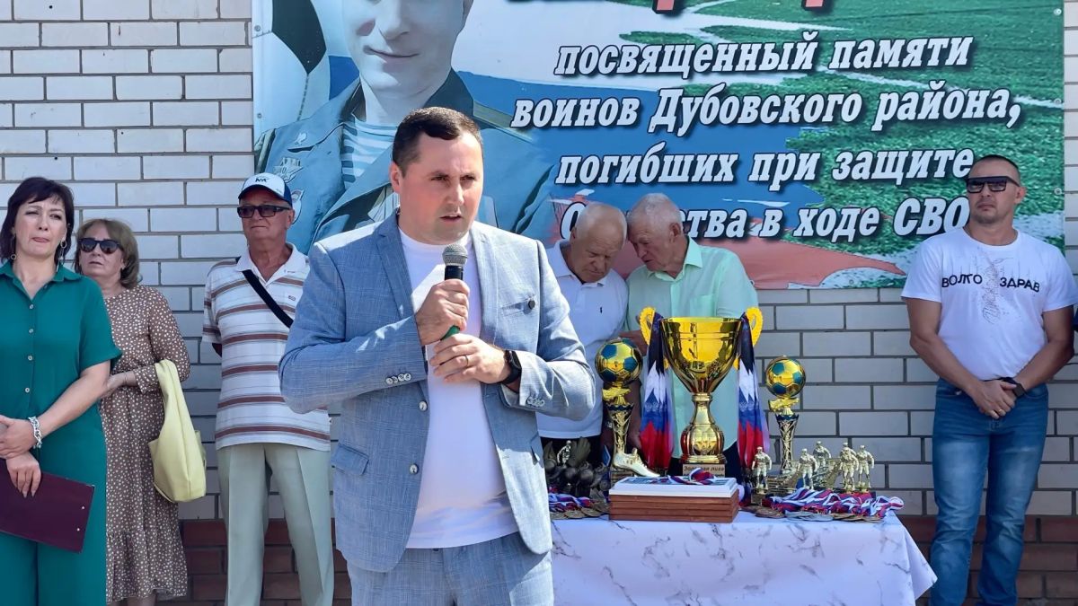 Депутат Волгоградской областной Думы Алексей Логинов принял участие в открытии футбольного турнира «Кубок памяти Виктора Черкасова», посвящённого памяти воинов Дубовского района, погибших при защите Отечества в ходе СВО Депутат Волгоградской областной Думы Алексей Логинов принял участие в открытии футбольного турнира «Кубок памяти Виктора Черкасова», посвящённого памяти воинов Дубовского района, погибших при защите Отечества в ходе СВО