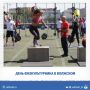 День физкультурника в Волжском — программа праздника!