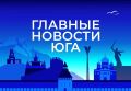 Главные новости ТАСС / Юг к вечеру 6 августа: