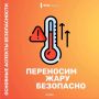 МЧС России о безопасности в жару