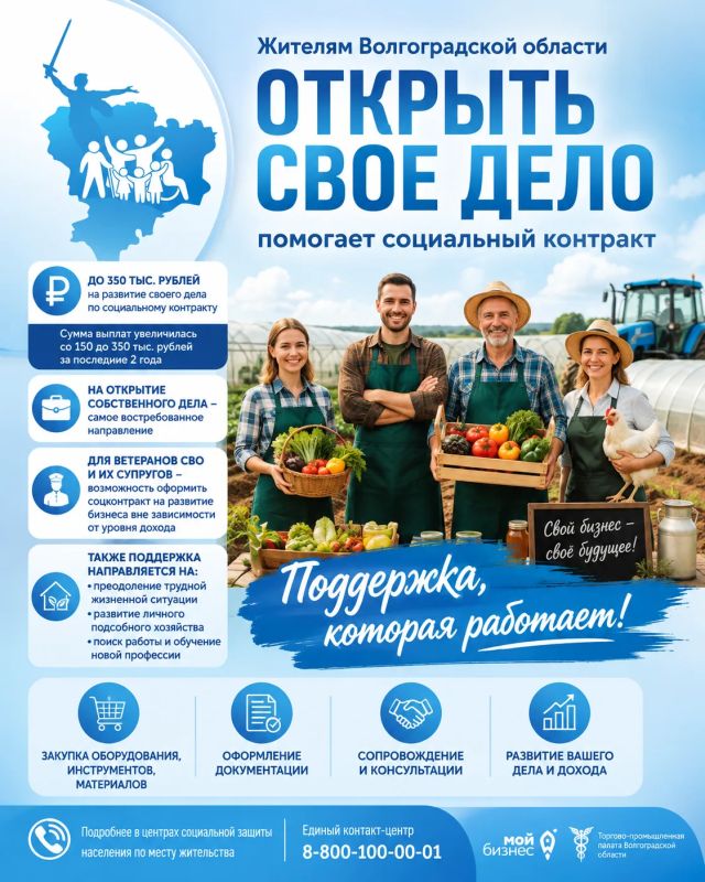 Открыть свое дело, найти работу или развить личное подсобное хозяйство — в этом жителям Волгоградской области помогает социальный контракт