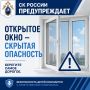 Открытое окно — скрытая опасность