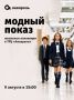 В Волгограде устраивают модный показ школьной одежды
