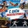 Сегодня в России отмечают День физкультурника - праздник всех, кто выбирает спорт и ведёт здоровый образ жизни!