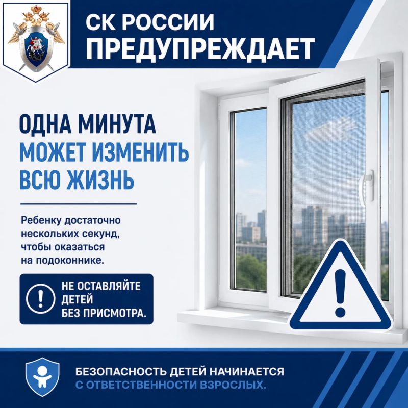 Открытое окно — скрытая опасность Открытое окно — скрытая опасность