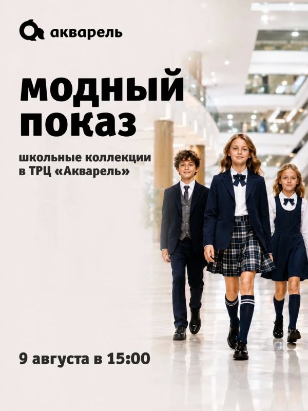 В Волгограде устраивают модный показ школьной одежды