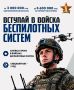 Служба по контракту в войсках беспилотных систем: станьте элитой высоких технологий
