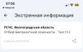 Отбой тревоги