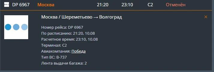 Рейс DP 6967 из Москвы в Волгоград и обратный рейс были отменены Рейс DP 6967 из Москвы в Волгоград и обратный рейс были отменены