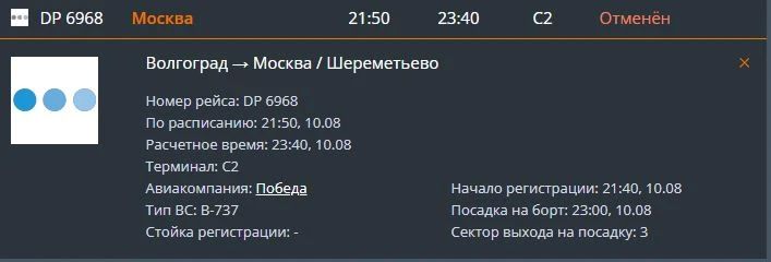Рейс DP 6967 из Москвы в Волгоград и обратный рейс были отменены