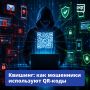 Сегодня россияне активно пользуются QR-кодами для оплаты товаров и услуг
