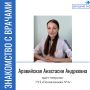 В рубрике «Знакомство с врачами» продолжаем рассказывать о медицинских работниках нашего региона