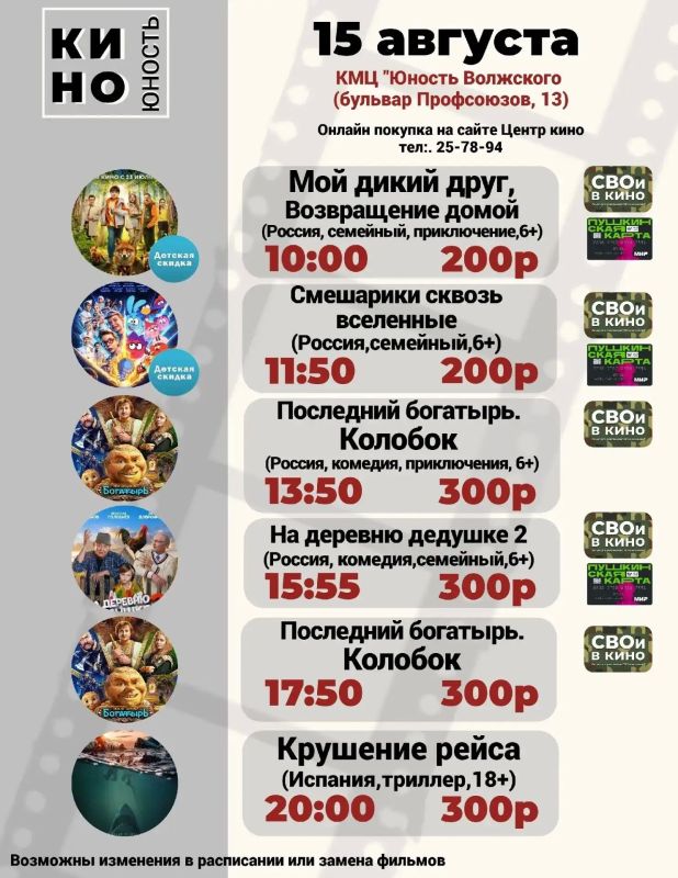 КИНО в «Юности Волжского» — с 13 по 16 августа! КИНО в «Юности Волжского» — с 13 по 16 августа!