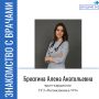 Сегодня в рубрике «Знакомство с врачами» Брюзгина Алена Анатольевна - врач-кардиолог поликлиники №4