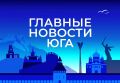 Главные новости ТАСС / Юг к вечеру 12 августа: