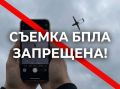 Госжилнадзор напоминает о запрете на фото и видеосъемку БПЛА и ракетных атак