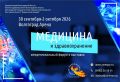 30 сентября 2026 года встречаемся на Межрегиональном форуме "Медицина и Здравоохранение-2026"!