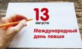 ДАТА. Международный день левши — неофициальный праздник, который посвящен людям, предпочтительно пользующимся левой рукой