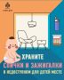 #СоветДня от МЧС России: храните спички и зажигалки в недоступном для детей месте