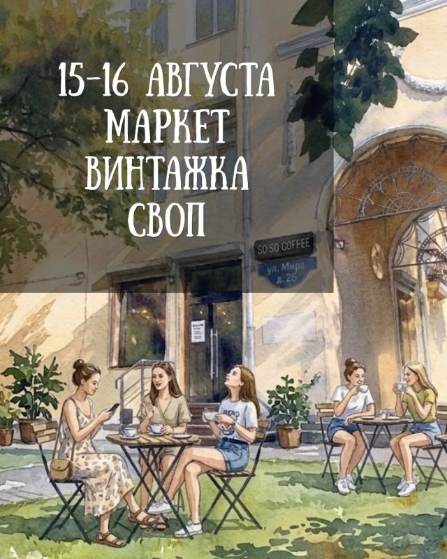 В выходные 15-16 августа в Волгограде пройдут винтажный маркет и своп - на уютной полянке по ул. Мира, 26 с 11:00 до 19:00