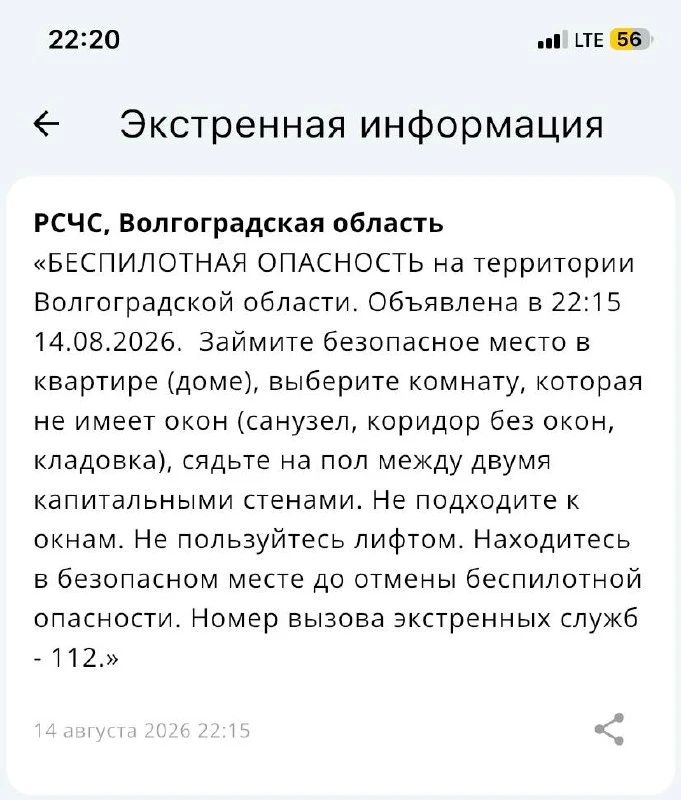 Беспилотная опасность объявлена в Волгоградской области