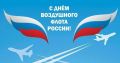 С Днём Воздушного Флота России!