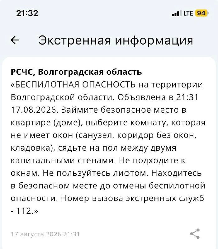 Беспилотная опасность объявлена в Волгоградской области