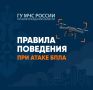 Как действовать при атаке БПЛА
