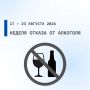 С 17 по 23 августа 2026 проводится Неделя отказа от алкоголя