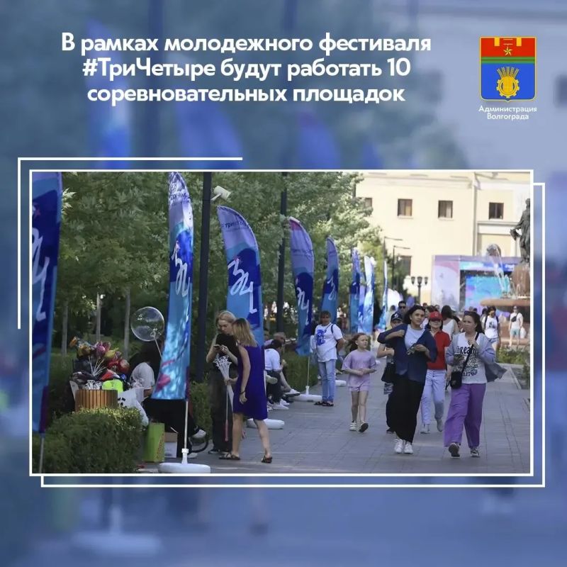 Соревновательная программа пятого молодежного фестиваля #ТриЧетыре 2026 года представлена 10 соревновательными направлениями, из них 7 абсолютно новые: «В единстве наша сила», «Профессионалы», «Финансовая грамотность ПРО»...