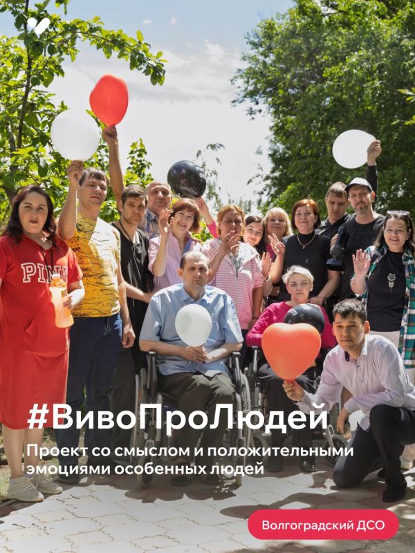 #ВивоПроЛюдей. Совместный проект «Виво Маркет» с комитетом социальной защиты населения Волгоградской области