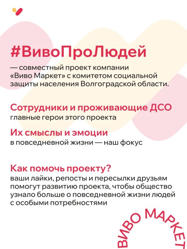 #ВивоПроЛюдей. Совместный проект «Виво Маркет» с комитетом социальной защиты населения Волгоградской области #ВивоПроЛюдей. Совместный проект «Виво Маркет» с комитетом социальной защиты населения Волгоградской области