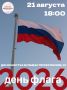 Праздничная программа и флэшмоб «Российский триколор»
