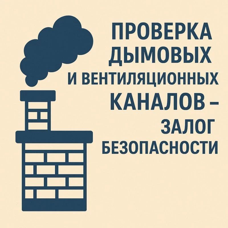 Исправность дымовых и вентиляционных каналов в многоквартирных и жилых (индивидуальных) домах играет важную роль для безопасного газоснабжения