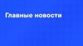 Главные новости дня:. Путин собрал совещание по атомной энергетике